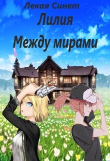 Лилия 2: между двумя мирами. (Лекая Синет)