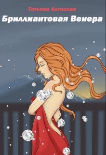 Бриллиантовая Венера (Татьяна Легасова)
