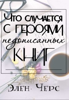Что случается с героями недописанных книг (Элен Черс)