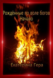 Рождённые по воле богов. Начало (Екатерина Гера)
