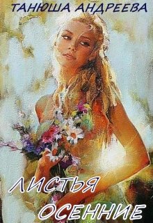 Листья осенние (Танюша Андреева)
