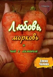 Любовь, морковь и чай с лимоном (Елена Чалова)