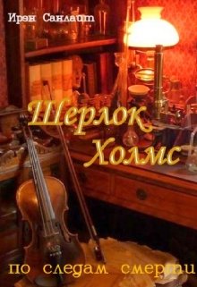 Шерлок Холмс. По следам смерти (Ирэн Санлайт)