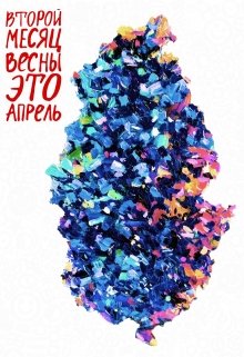 второй_месяц_весны_это_апрель (solarpunk)