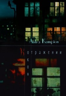 В отражении окон (Астра Кемпион)