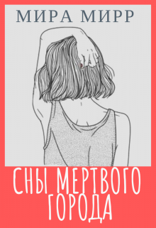 Сны Мертвого Города (Мира Мирр)