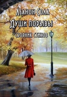 Души порывы (Леанон Сола)