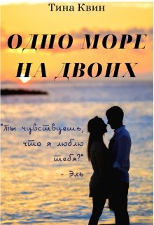 Одно море на двоих (Тина Квин)