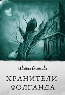 Хранители Фолганда (Иванна Осипова)