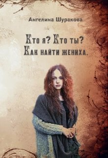 Кто я? Кто ты? Как найти жениха (Ангелина Шуракова)
