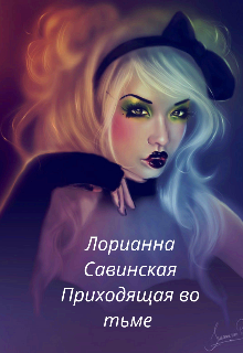 Приходящая во тьме (Лорианна Савинская)