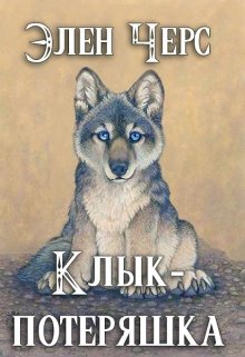 Клык-потеряшка (Элен Черс)