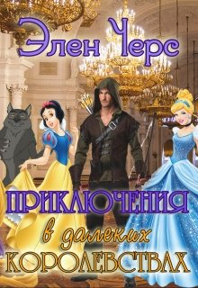 Приключения  в далёких королевствах (Элен Черс)