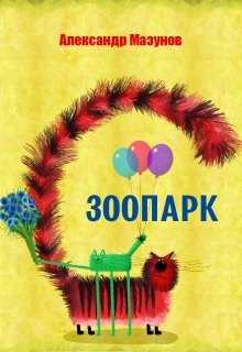 Зоопарк (Komell)