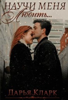 Научи меня любить… (Дарья Кларк)