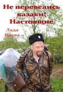 Не перевелись казаки! Настоящие (Лада Баева)