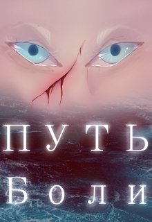 Сердце Хранительницы. Путь Боли. (Di Clays)