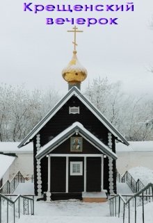 Крещенский вечерок (Лада Баева)