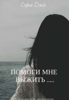 Помоги мне выжить….. (София Джой)