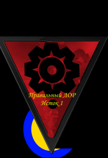 «Правильный Лор» Исток (СанчесДэ-Аль)