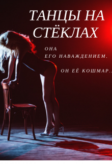 Танцы на стёклах (Леди Баскервиль)