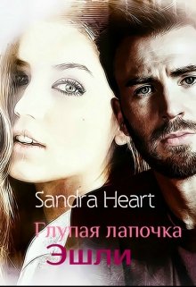Глупая лапочка Эшли. (Sandra Heart)