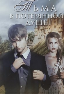 Тьма в потерянной душе (Ali London)