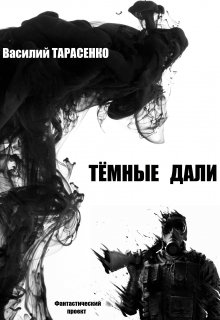 Тёмные дали (Василий Тарасенко)
