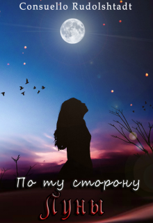 По ту сторону луны (Consuello Rudolshtadt)
