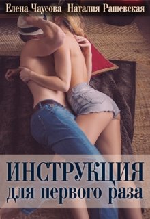 Инструкция для первого раза (Чаусова и Рашевская)