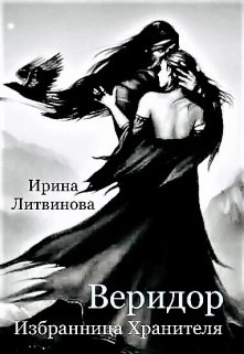 Веридор. Избранница Хранителя (Ирина Литвинова)