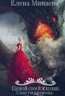 Ценой своей жизни. Спасти дракона (Елена Минаева)