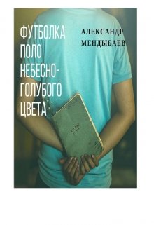 Футболка поло небесно-голубого цвета (Александр Мендыбаев)