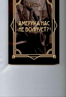 «Америка нас не волнует?» (Viktork)