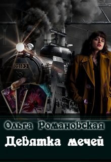 Девятка мечей (Ольга Романовская)