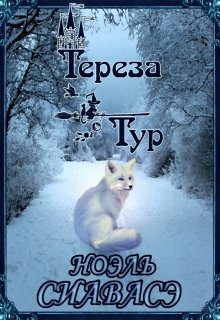 Ноэль Сиавасэ (Тереза Тур)