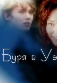 Буря в Уэймуте (Solaris)
