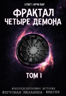 Фрактал. Четыре демона. Том 1. (Арчи Вар)