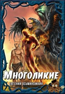 Многоликие — 1 (Евгений Осьминожкин)