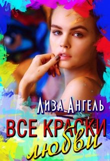 Все краски любви (Лиза Ангель)