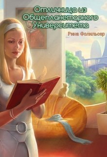 Отличница из Общепланетарного Университета (Рина Фолильсер)