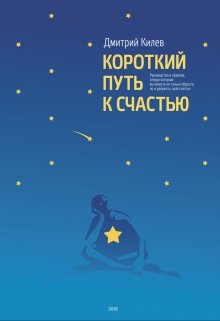«Короткий путь к счастью» (Orderofhappy)
