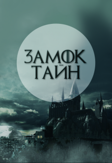 Замок Тайн (Надя Гелашвили)