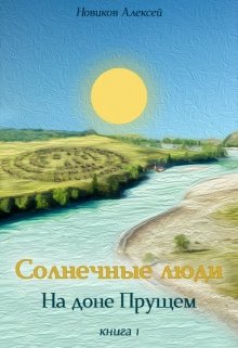 Солнечные люди. На доне Прущем (Новиков Алексей)