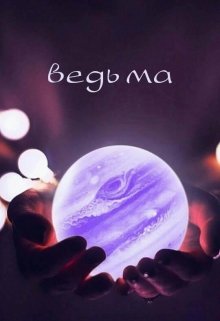 Ведьма (Nastea)