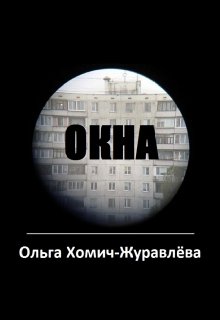 Окна (Ольга Хомич-Журавлёва)