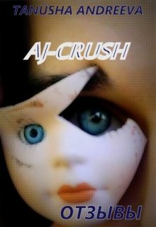 Aj-Crush. Отзывы (Танюша Андреева)