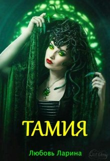 Тамия (Любовь Ларина)