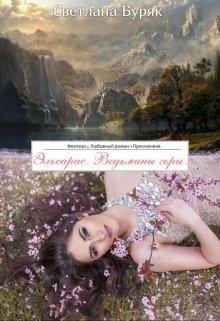 Эльсарас. Ведьмины горы. (Светлана Буряк)
