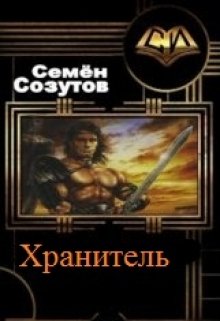 Хранитель (Семен Созутов)